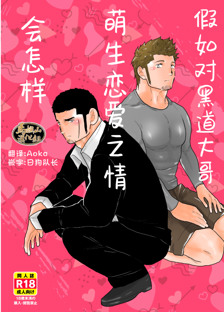 [漫画]汉化 – 空色パンダヤモメ假如对黑道大哥萌生恋爱之情会怎样