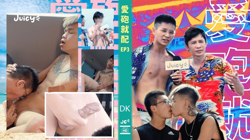 [在线]愛砲就配EP4 Sex, Van & City feat. 小狄 Andy [1080P]