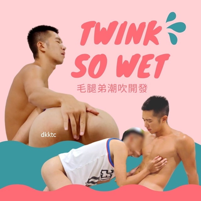 [在线]毛腿弟潮吹開發 Twink So Wet [1080P]